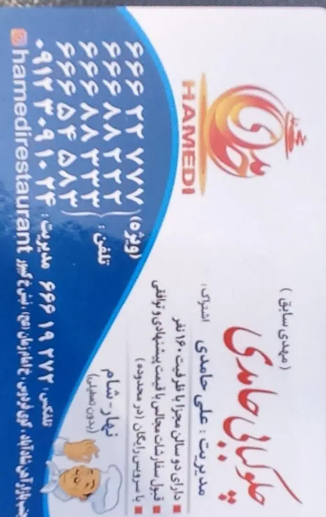 کارت ویزیت رستوران و پیک حامدی، ارائه دهنده غذای ایرانی نهار و شام با سالن پذیرایی و سرویس رایگان در تهران. آدرس و شماره تماس.