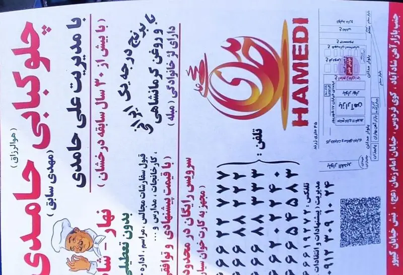 چلوکبابی حامدی: مدیریت علی حامدی، ۳۰ سال سابقه. کباب با برنج درجه یک و روغن کرمانشاهی. ارسال رایگان. جنب بازار آهن شادآباد.