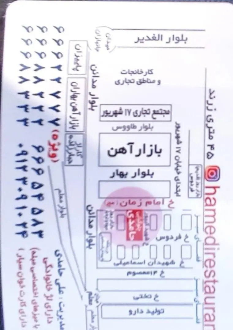 نقشه و اطلاعات تماس رستوران حامدی در بازار آهن، بلوار مدافعین، خیابان امام زمان، شماره تماس 09123091043 و اینستاگرام @hamedirestaurant