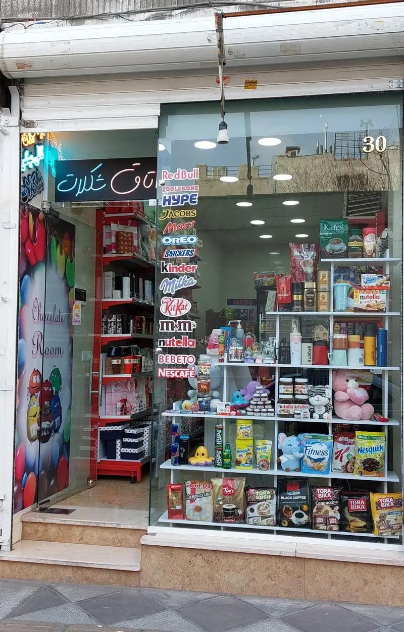 اتاق شکلات، فروشگاه تخصصی محصولات خوراکی و نوشیدنی خارجی شامل شکلات، قهوه، تنقلات و هدایا با برندهای معروف در ویترین جذاب.