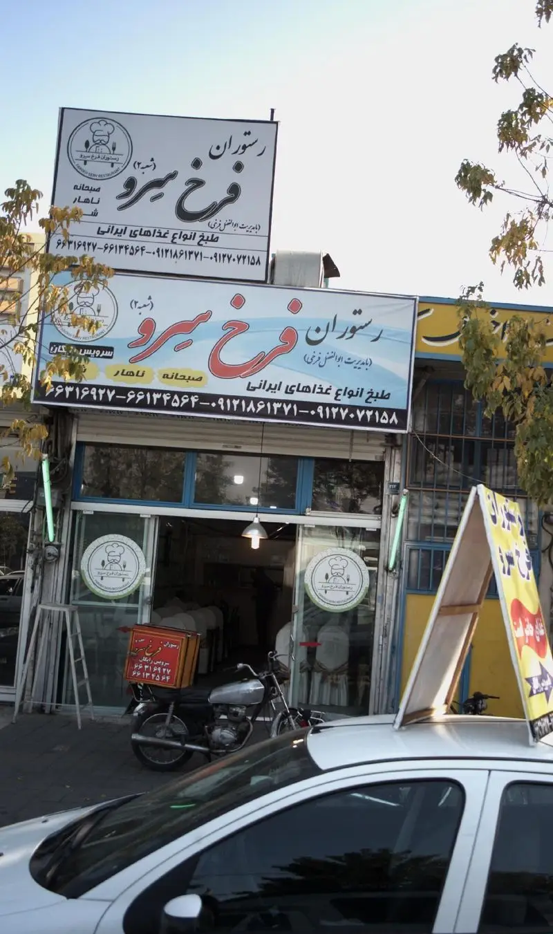 رستوران فرخ سرو، شعبه ۲، ارائه دهنده بهترین غذاهای ایرانی، کباب و غذای خانگی. سفارش آنلاین و تلفنی با سرویس رایگان