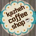 تصویر پروفایل کافه کاژه