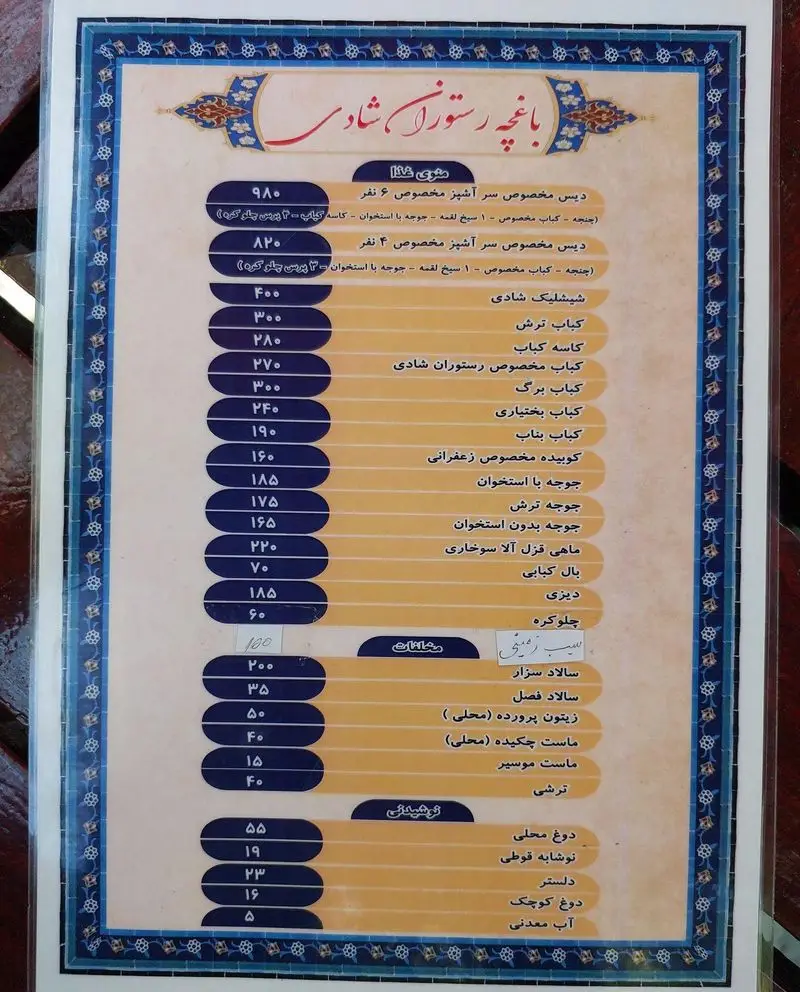 منو غذایی باغ رستوران شادی با لیست کامل غذاهای ایرانی شامل انواع کباب، جوجه، دیزی، ماهی و مخلفات به همراه نوشیدنی و قیمت‌ها.