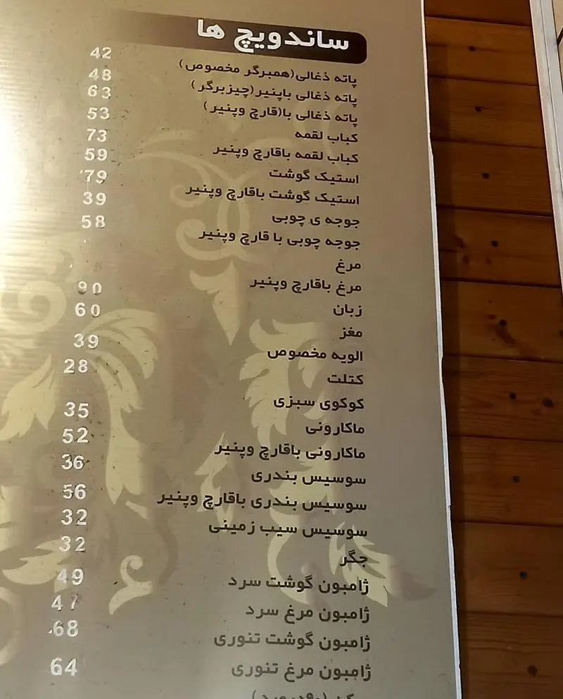 منوی ساندویچ های حمید و مجید با لیست کاملی از انواع ساندویچ ها، از همبرگر و استیک گرفته تا مرغ، کباب، سوسیس، ژامبون و قیمت ها.