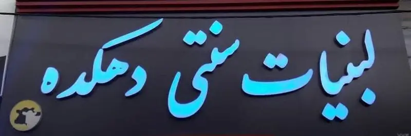 تابلوی روشن فروشگاه لبنیات سنتی دهکده با متن برجسته آبی رنگ. نشان‌دهنده مرکز عرضه مستقیم محصولات لبنی محلی و با کیفیت.