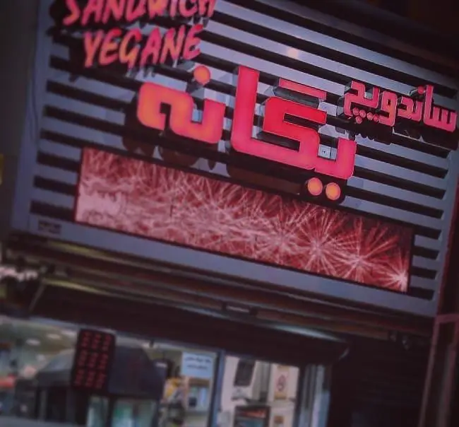 تابلوی اغذیه و ساندویچ یگانه با نمای روشن و جذاب، مکانی ایده‌آل برای سفارش بهترین ساندویچ‌ها و غذاهای آماده در شهر.