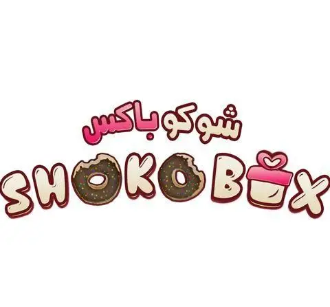 لوگو شوکوباکس با نوشته انگلیسی SHOKOBOX و فارسی شوکوباکس، شامل دونات‌های شکلاتی و جعبه هدیه، مناسب برای کسب‌وکار شیرینی و شکلات.