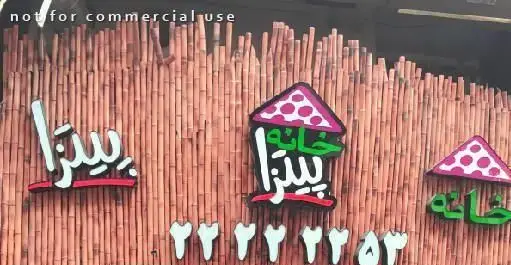 تصویری از تابلوی ورودی جذاب خانه پیتزا، رستوران و فست فود. با طراحی منحصر به فرد شامل کلمات پیتزا و خانه، و شماره تلفن ۲۲۲۲۳۵۳.