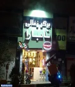 تصویر پروفایل برگر ذغالی نابارا