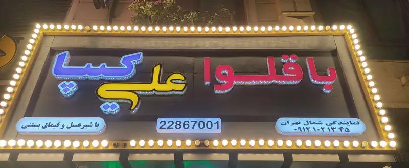 تابلو روشن و نئون باقلوا علی کیپا پاسداران در شمال تهران، ارائه دهنده باقلوا با شیر عسل و قیماق بستنی با شماره 22867001