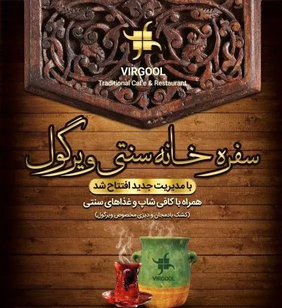 لوگو و تبلیغ سفره خانه سنتی ویرگول، کافه رستورانی با مدیریت جدید، ارائه غذاهای سنتی ایرانی مانند دیزی و کشک بادمجان و چای.