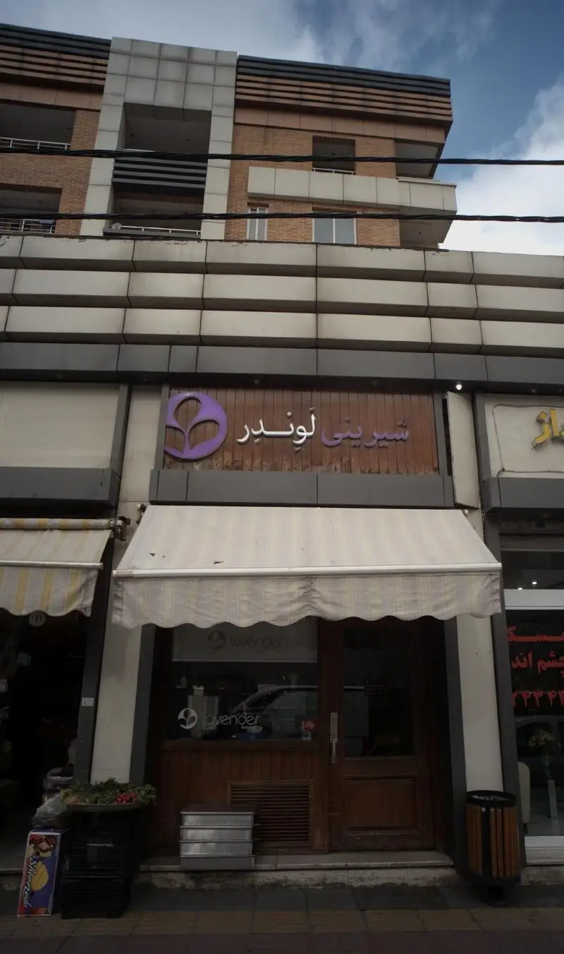 نمای کامل فروشگاه شیرینی‌پزی و قنادی 'لوندر' با تابلو و لوگوی بنفش برجسته، آماده پذیرایی از مشتریان.