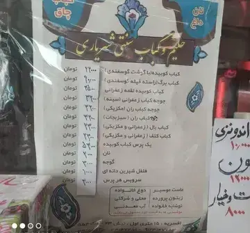 منوی کامل حلیم و کباب شهریاری، شامل قیمت انواع کباب کوبیده، جوجه، بال و لقمه به همراه مخلفات غذای ایرانی.