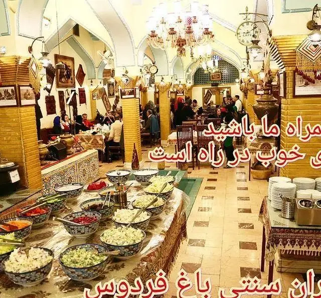 سفره خانه سنتی باغ فردوس: فضایی گرم و دلنشین، همراه با بوفه متنوع سالاد و پیش غذا. تجربه ای اصیل از رستورانگردی ایرانی.