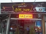 تصویر پروفایل کافه رستوران سید علی