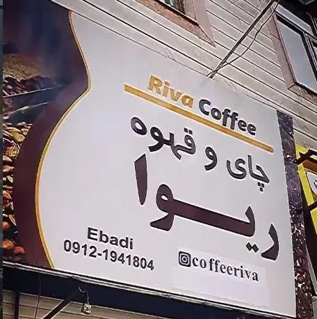 تابلو کافه ریوا با لوگو Riva Coffee، چای و قهوه، شماره تماس ابادی 09121941804 و آدرس اینستاگرام coffeeriva.