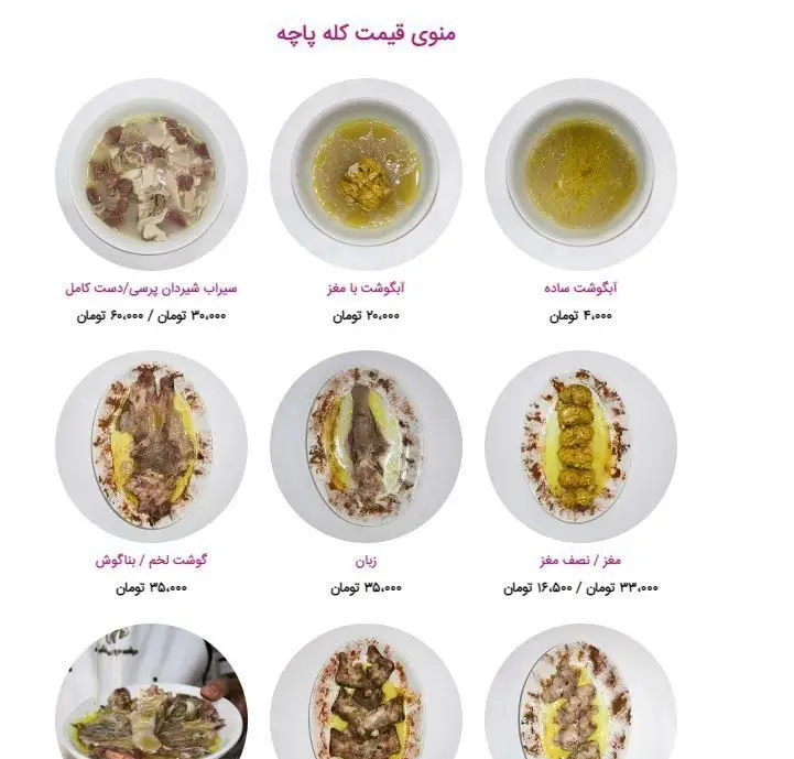 منوی قیمت کله پاچه طباخی بره سفید، شامل انواع خوراک کله پاچه اصیل: سیراب شیردان، آبگوشت، مغز و زبان، با جزئیات قیمت.