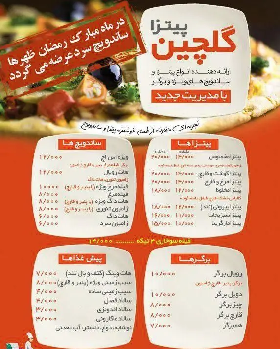 منوی کامل پیتزا گلچین شامل انواع پیتزا، ساندویچ، برگر و پیش غذا با مدیریت جدید. ویژه رمضان: ساندویچ سرد ظهرها.