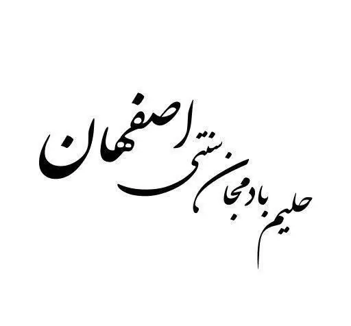 لوگوی کسب و کار 'حلیم بادمجان سنتی اصفهان' با خط نستعلیق، معرفی غذای محلی اصفهانی و رستوران سنتی ایرانی.