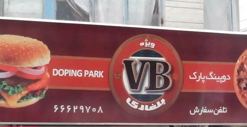 تابلوی فست فود دوپینگ پارک با تصویر یک برگر جذاب و پیتزای خوشمزه، به همراه لوگو و شماره تلفن سفارش ۶۶۶۲۹۷۰۸.