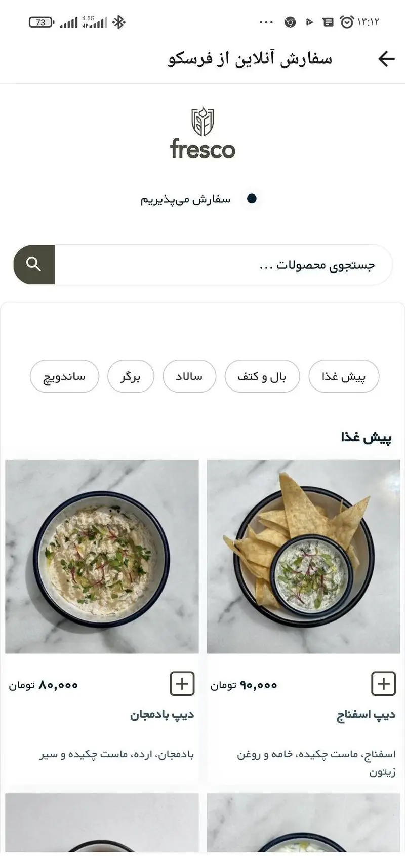 منوی کامل رستوران فرسکو: سفارش آنلاین غذا شامل دیپ بادمجان، دیپ اسفناج با نان تورتیلا، ساندویچ، برگر، سالاد، بال و کتف.