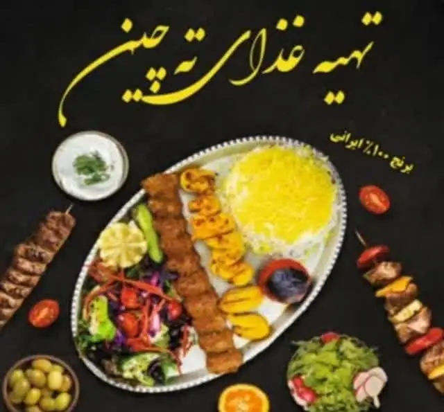 غذای ته چین تهرانپارس: یک سینی غذای ایرانی شامل کباب کوبیده، جوجه کباب، برنج ۱۰۰٪ ایرانی با زعفران، سالاد و مخلفات لذیذ.