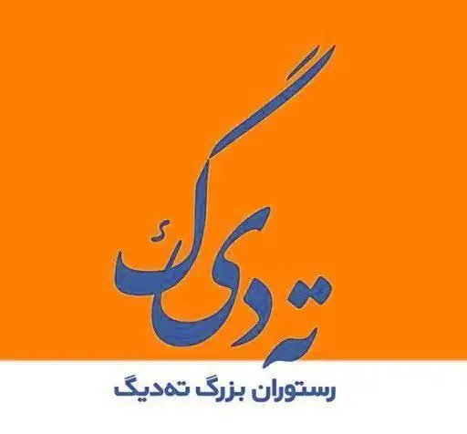 لوگوی جذاب رستوران بزرگ ته دیگ با خطاطی آبی روی پس‌زمینه نارنجی، نمادی از غذای اصیل ایرانی و ته دیگ خوشمزه.