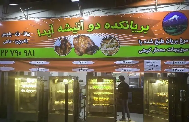 تابلوی کبابی و بریان کده دو آتیشه آیدا: مرغ بریان، پیتزا، پاچینی، بلدرچین و ماهی. منوی قیمت و تلفن ۲۲۷۹۰۹۸۱ تهران.