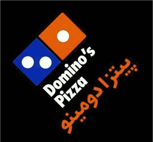 لوگو رسمی پیتزا دومینو، شامل دو مکعب آبی و نارنجی با نقطه، همراه با نوشته "Domino's Pizza" و "پیتزا دومینو" به فارسی برای شعبه جردن.