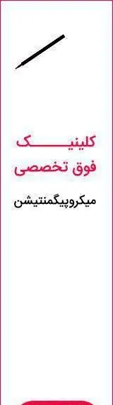 سالن تخصصی میکرو آرزو، ارائه دهنده خدمات میکروپیگمنتیشن، خدمات زیبایی و آرایش دائمی با بهترین کیفیت و قیمت مناسب.