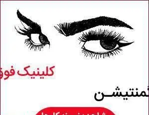 تصویر گرافیکی چشم و ابروی کشیده زنانه با مژه های بلند مشکی و عبارت کلینیک پیگمنتیشن در بنر تبلیغاتی سالن میکرو آرزو.