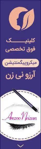 بنر تبلیغاتی کلینیک فوق تخصصی میکروپیگمنتیشن آرزو نی زن با لوگوی زن و طرح مداد ابرو و مژه برای خدمات زیبایی صورت