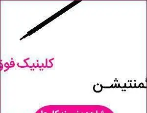 نماد قلم خط چشم یا میکروپیگمنتیشن مشکی به همراه بخشی از نوشته کلینیک پیگمنتیشن در طرح تبلیغاتی سالن زیبایی میکرو آرزو.