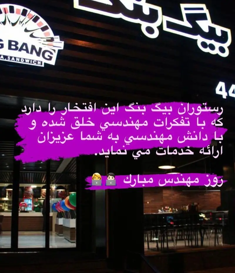 رستوران بیگ بنگ، خدمات با تفکر مهندسی. تبریک روز مهندس به همراه نمایی از درب ورودی و تابلوی Big Bang Restaurant.