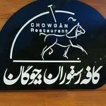 تصویر پروفایل کافه رستوران چوگان