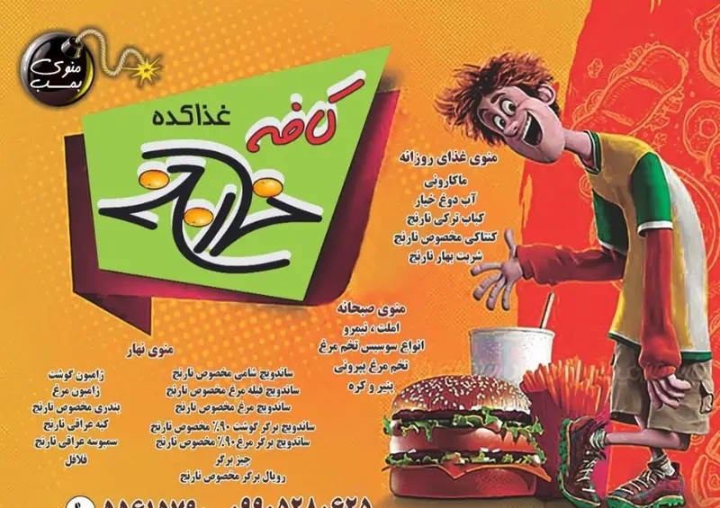 منوی بمب کافه نارنج: غذاکده‌ای کامل شامل انواع ساندویچ، برگر، املت، صبحانه، نهار، فست فود و نوشیدنی‌های تازه