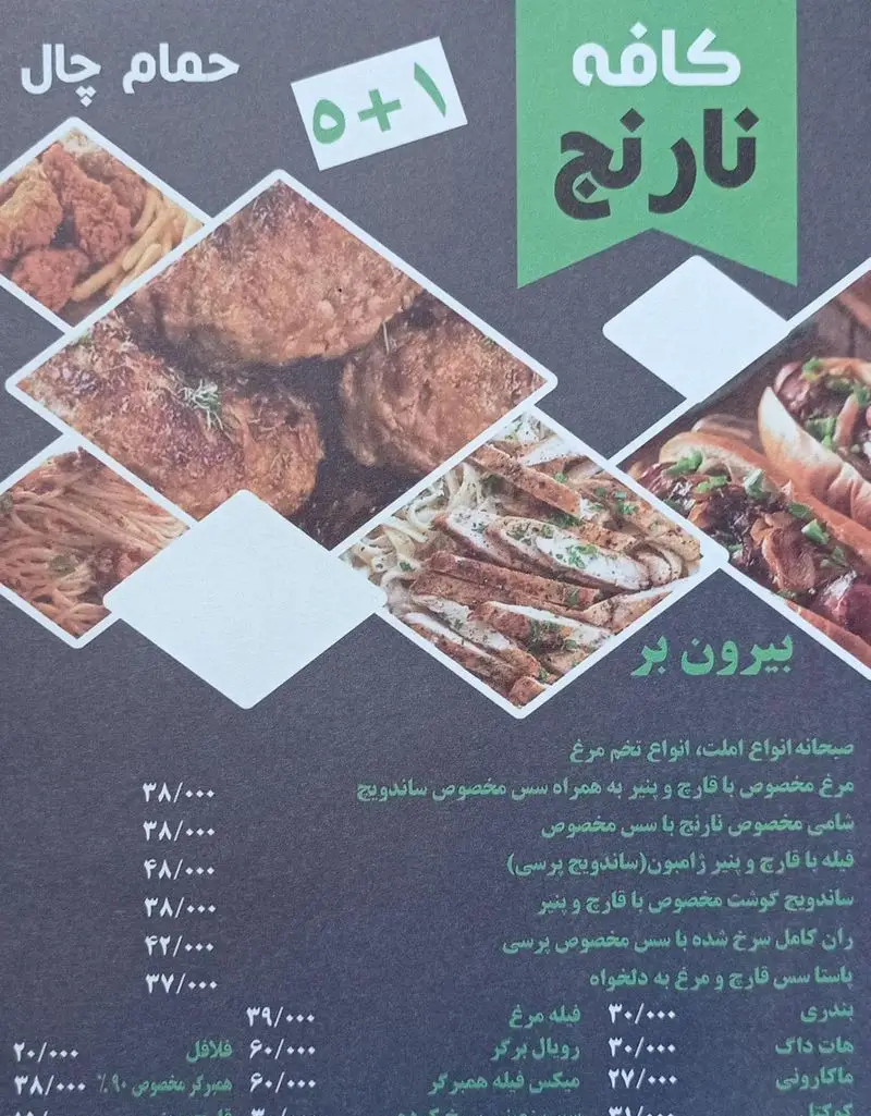 منو کامل کافه نارنج شامل انواع صبحانه، شامی، ساندویچ، پاستا، هات داگ، ماکارونی، برگر و فلافل با قیمت‌های بروز در حمام چال.
