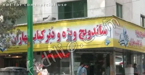 نمای بیرونی ساندویچ فروشی بهاران با تابلوی بزرگ «ساندویچ ویژه و دنر کباب بهاران» که خدمات فست فود ارائه می‌دهد.