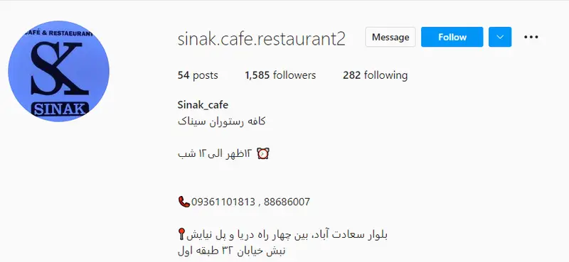 پروفایل اینستاگرام کافه و رستوران سیناک (Sinak) در سعادت آباد، شامل لوگو SK، آدرس، شماره تماس و ساعات کاری از ۳ ظهر تا ۱۲ شب.