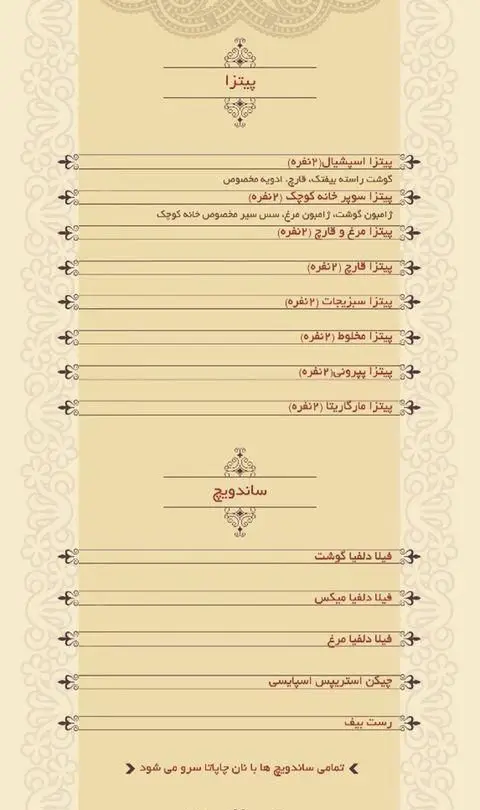 منوی فست فود خانه کوچک: انواع پیتزا (اسپیشیال، سوپر، مرغ و قارچ، سبزیجات، پپرونی، مارگاریتا) و ساندویچ (فیلا دلفیا، چیکن استریپس، رست بیف).