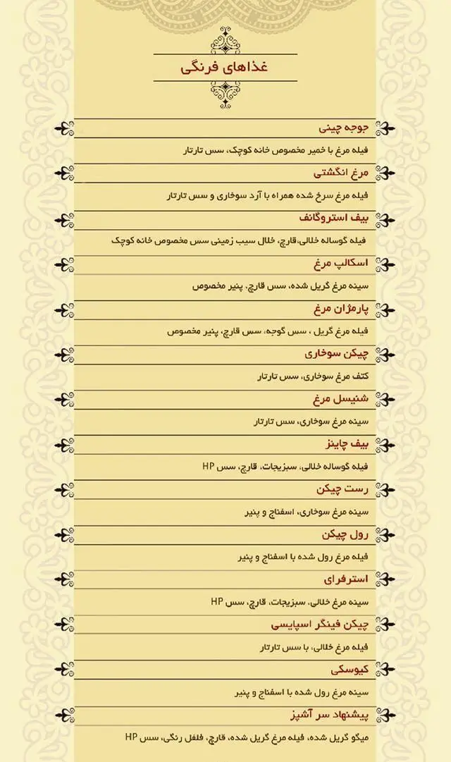 منوی فست فود خانه کوچک: شامل غذاهای فرنگی مانند جوجه چینی، بیف استروگانف، مرغ سوخاری، شنیسل، رست چیکن، استرفرای و چیکن فینگر