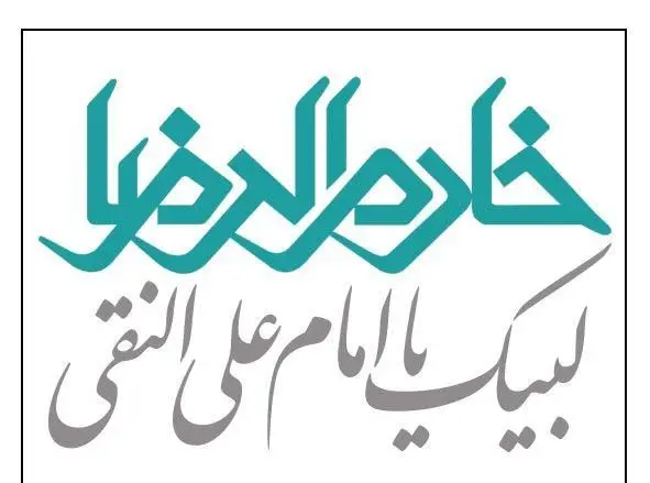 تصویر لوگوی فست فود خانه کوچک با کالیگرافی زیبا و معنادار فارسی شامل عبارات "خادم الرضا" و "لبیک یا امام علی النقی". این طرح بیانگر ارادت است.