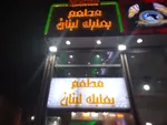 تصویر پروفایل رستوران بعلبک لبنان