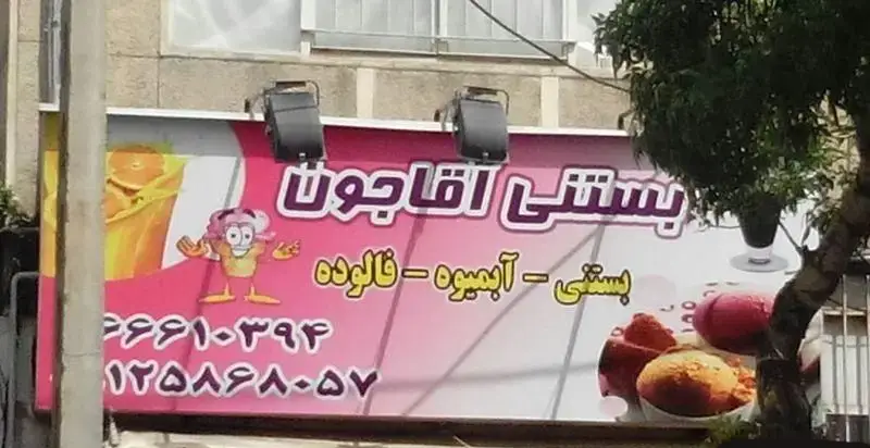 تابلوی بستنی آقا جون: عرضه انواع بستنی سنتی، آبمیوه طبیعی و فالوده شیرازی تازه. شماره تماس برای سفارشات.