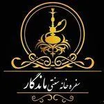 تصویر پروفایل سفره خانه سنتی ماندگار