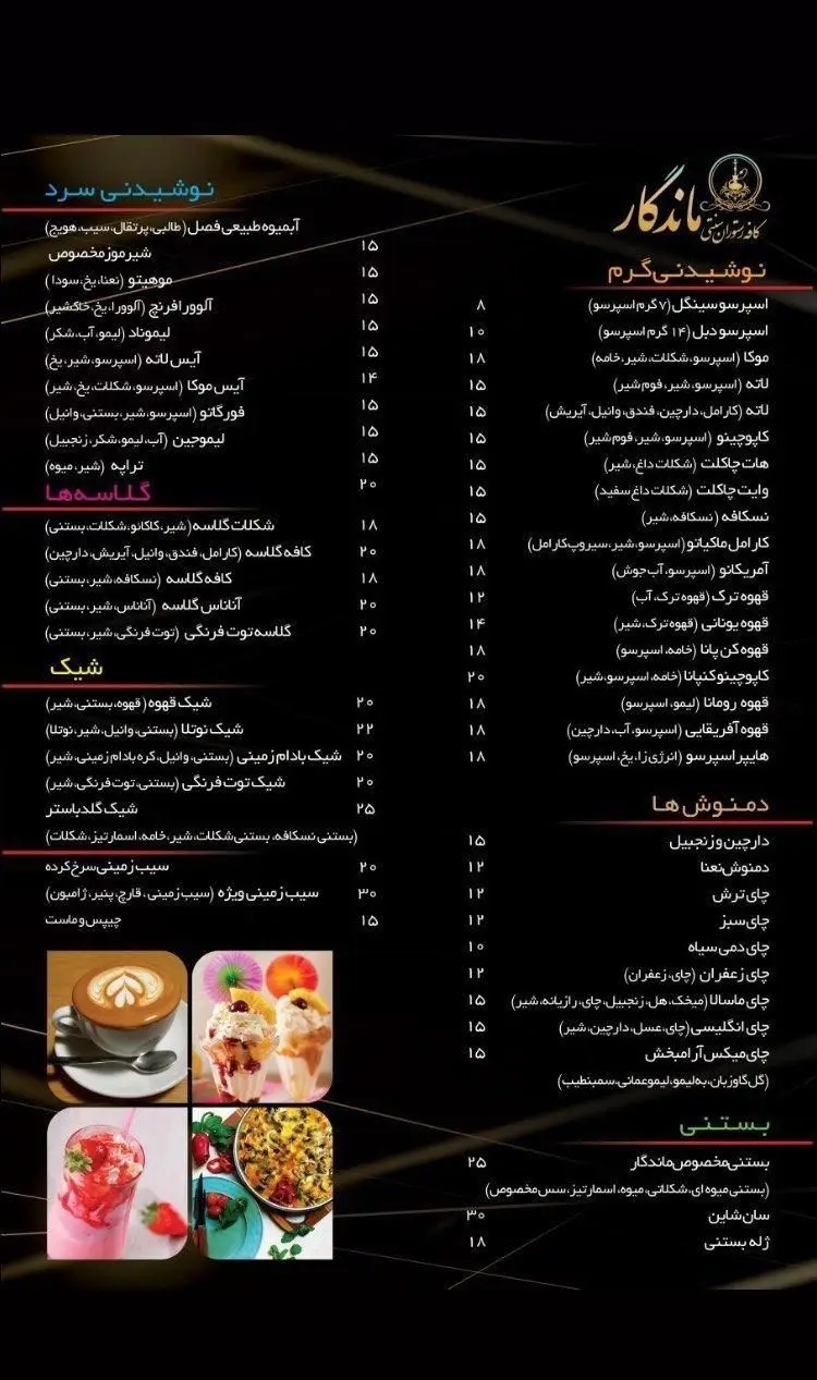 منوی کامل کافه رستوران و سفره خانه سنتی ماندگار: نوشیدنی‌های گرم و سرد، قهوه، چای، شیک، گلاسه، دمنوش‌ها و انواع بستنی با قیمت.