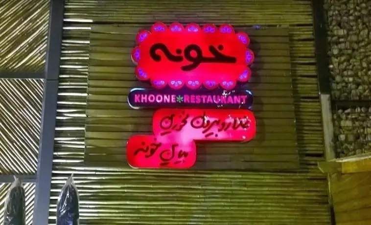 تابلو رستوران ایرانی خونه، نام "خونه" به فارسی و "KHOONE RESTAURANT" به انگلیسی، ارائه دهنده بهترین و خوشمزه‌ترین غذاهای ایرانی در فضایی دلنشین.