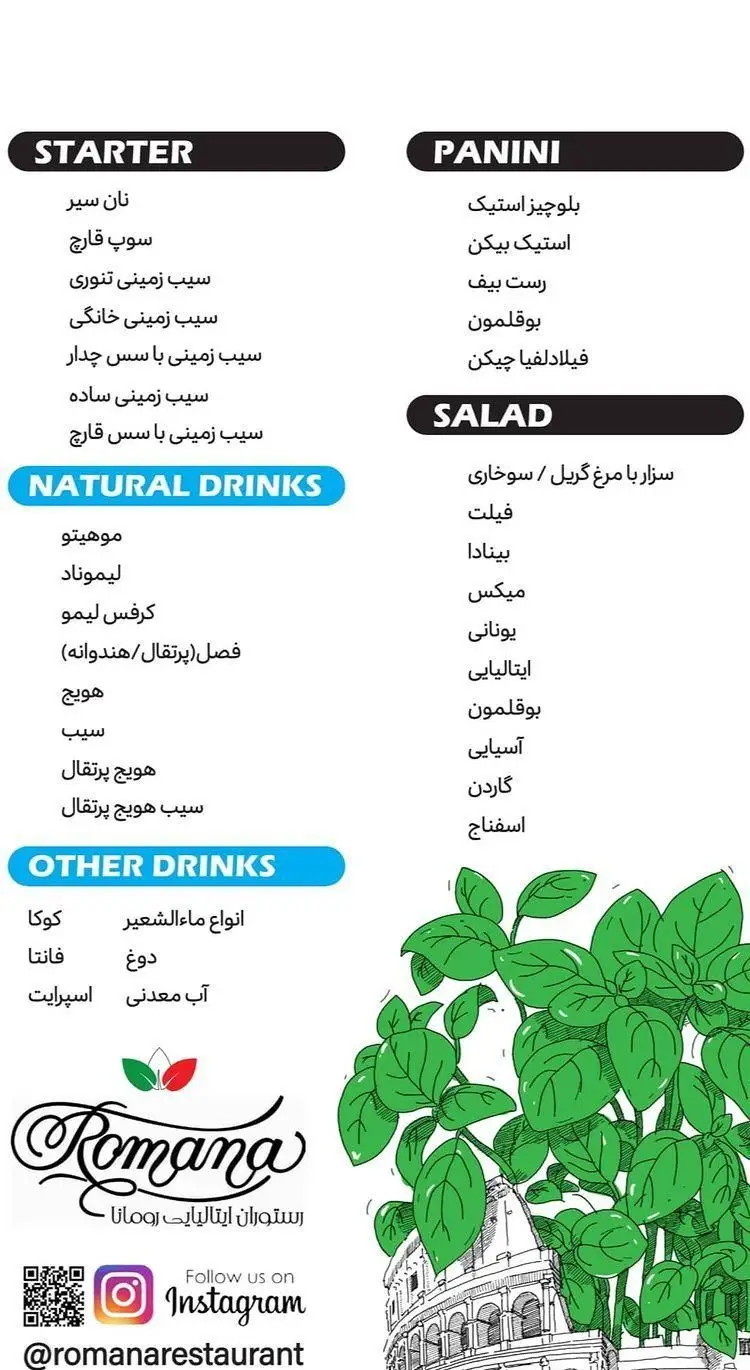 منوی کامل رستوران ایتالیایی رومانا شامل پیش غذا، پانینی، سالاد، نوشیدنی‌های طبیعی و سایر نوشیدنی‌ها با کیفیت بالا.