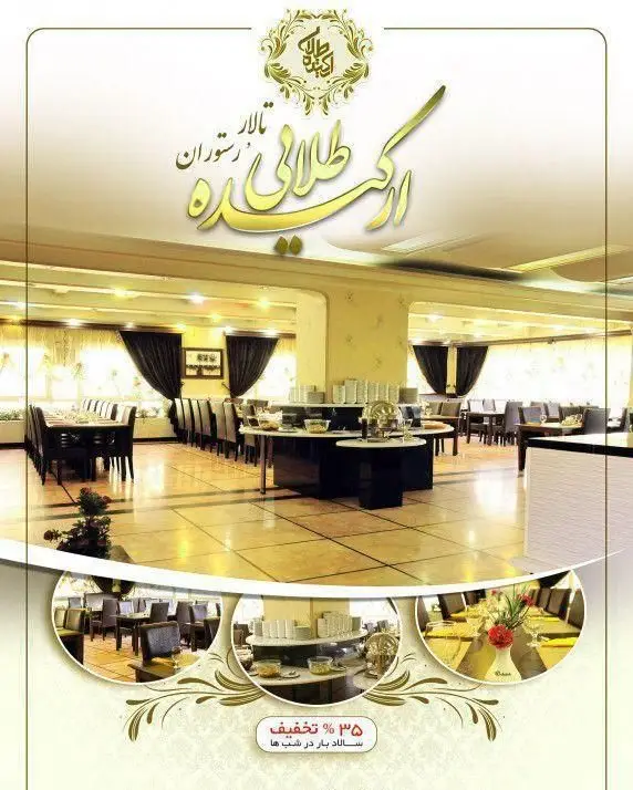 رستوران فرنگی ارکیده طلایی: فضای داخلی لوکس، سالاد بار کامل با ۳۵% تخفیف شبانه، میزهای آماده و منوی غذای لذیذ