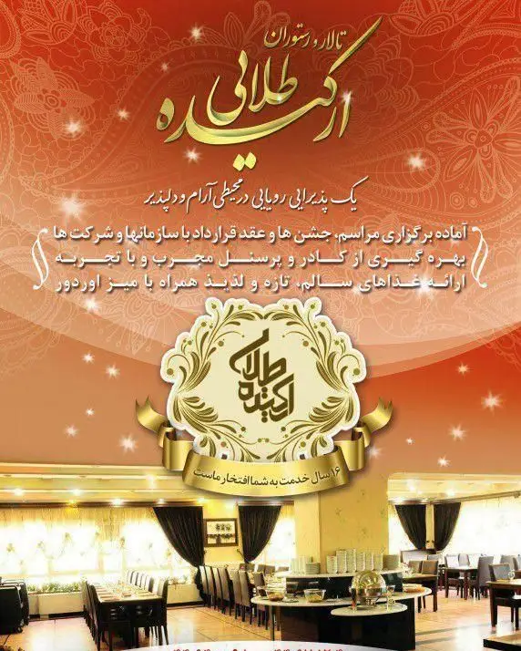 تالار و رستوران فرنگی ارکیده طلایی، محیطی آرام و دلپذیر برای برگزاری مراسم، جشن‌ها، با کادر مجرب و غذاهای تازه و لذیذ، ۱۶ سال تجربه.